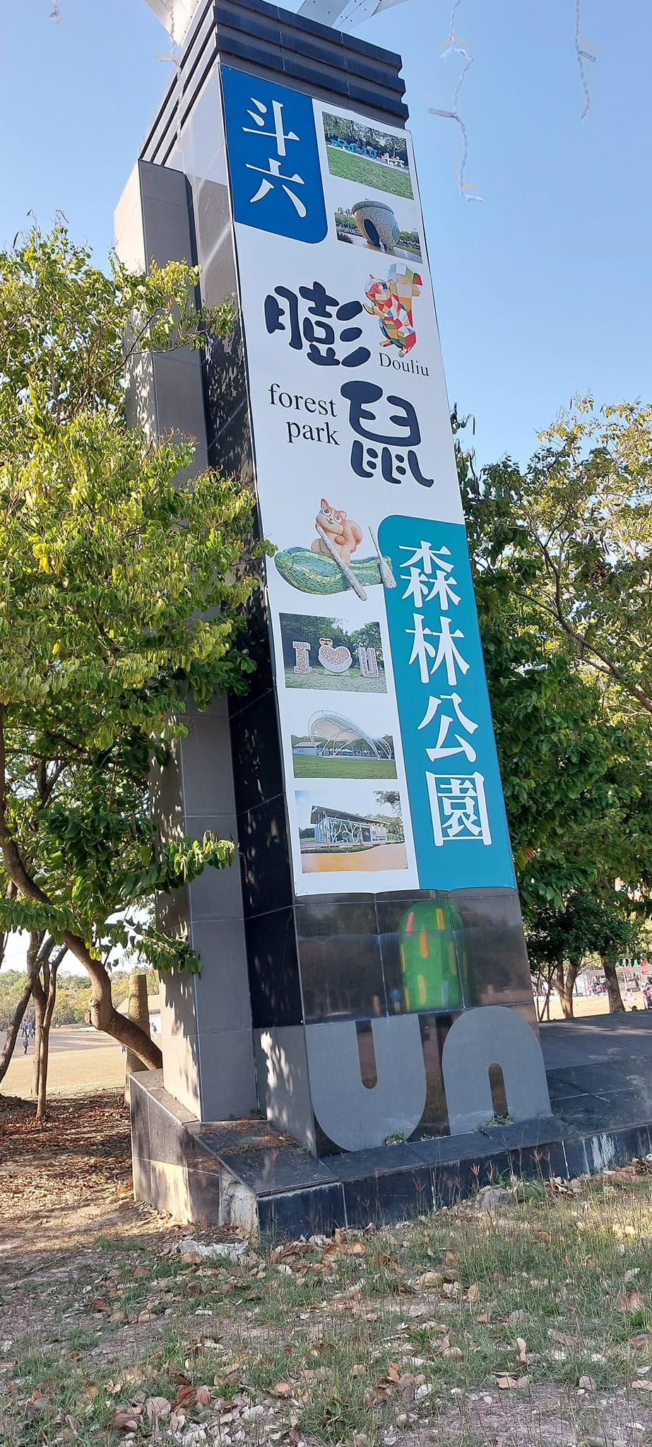 斗六膨鼠森林公園
