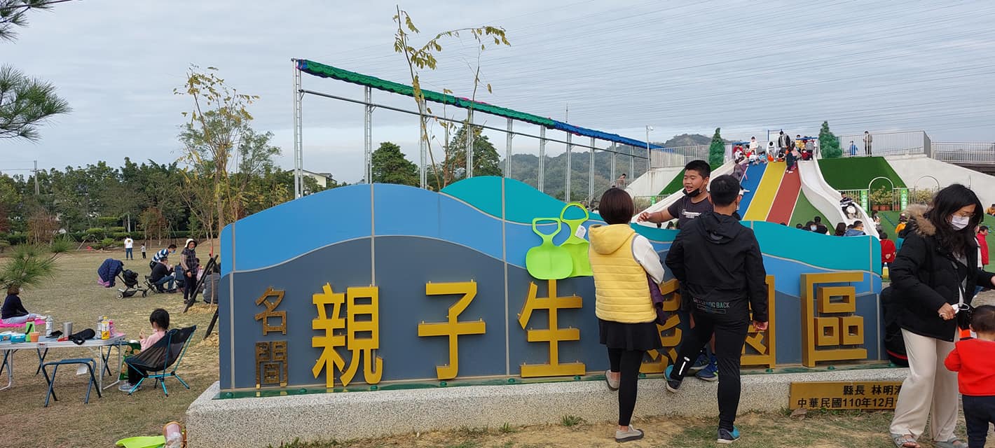 名間親子生態園區