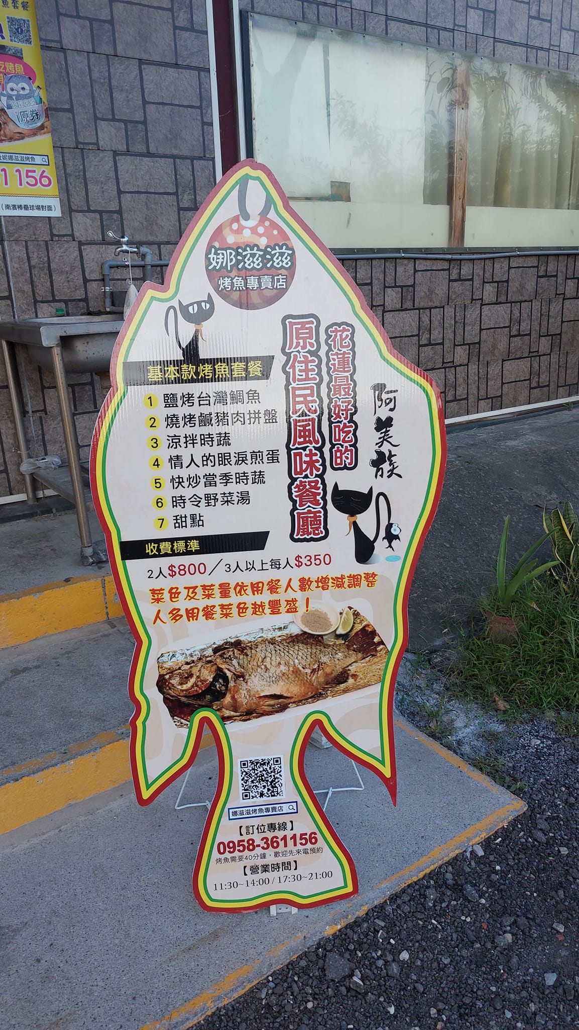 娜滋滋烤魚專賣店