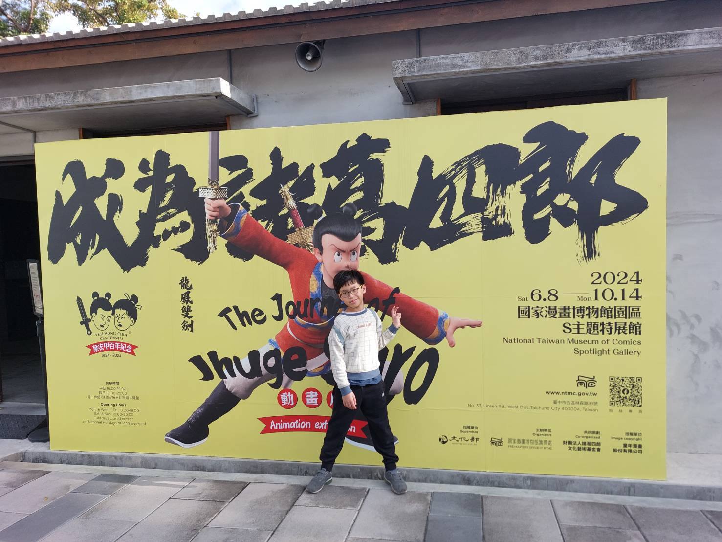 成為諸葛四郎動畫展