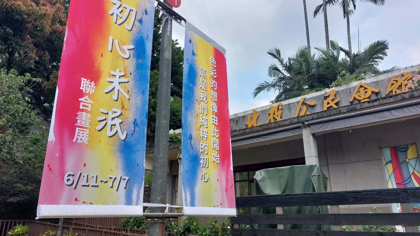 初心未泯聯合畫展