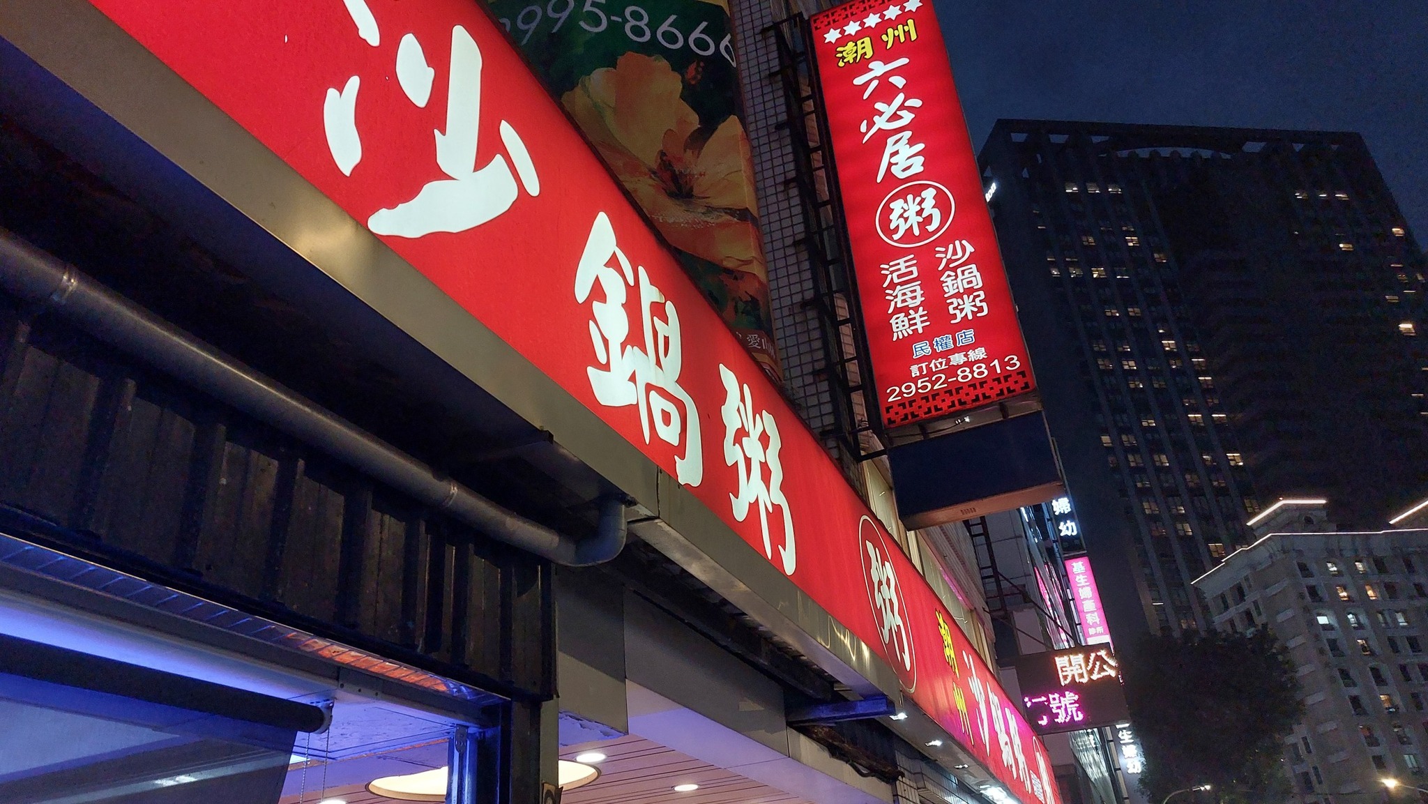 潮州六必居民權店