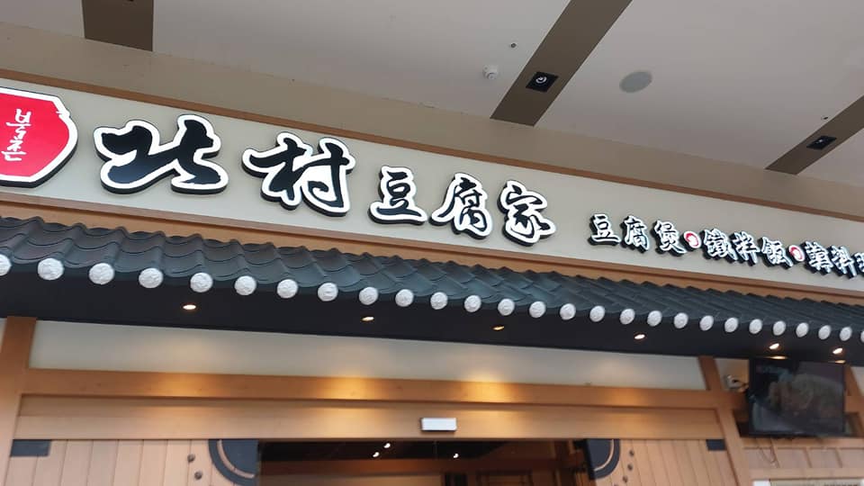 跑到土城吃飯