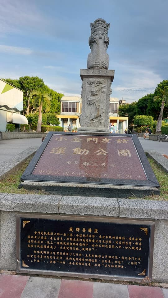 小金門友誼運動公園