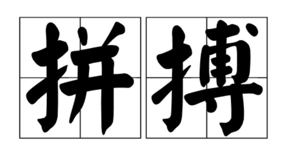 常在台語歌裡聽到搏手作體驗