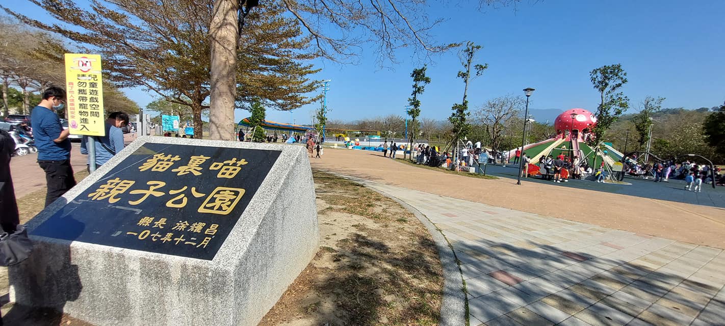 苗栗貓裏喵親子公園親子遊玩