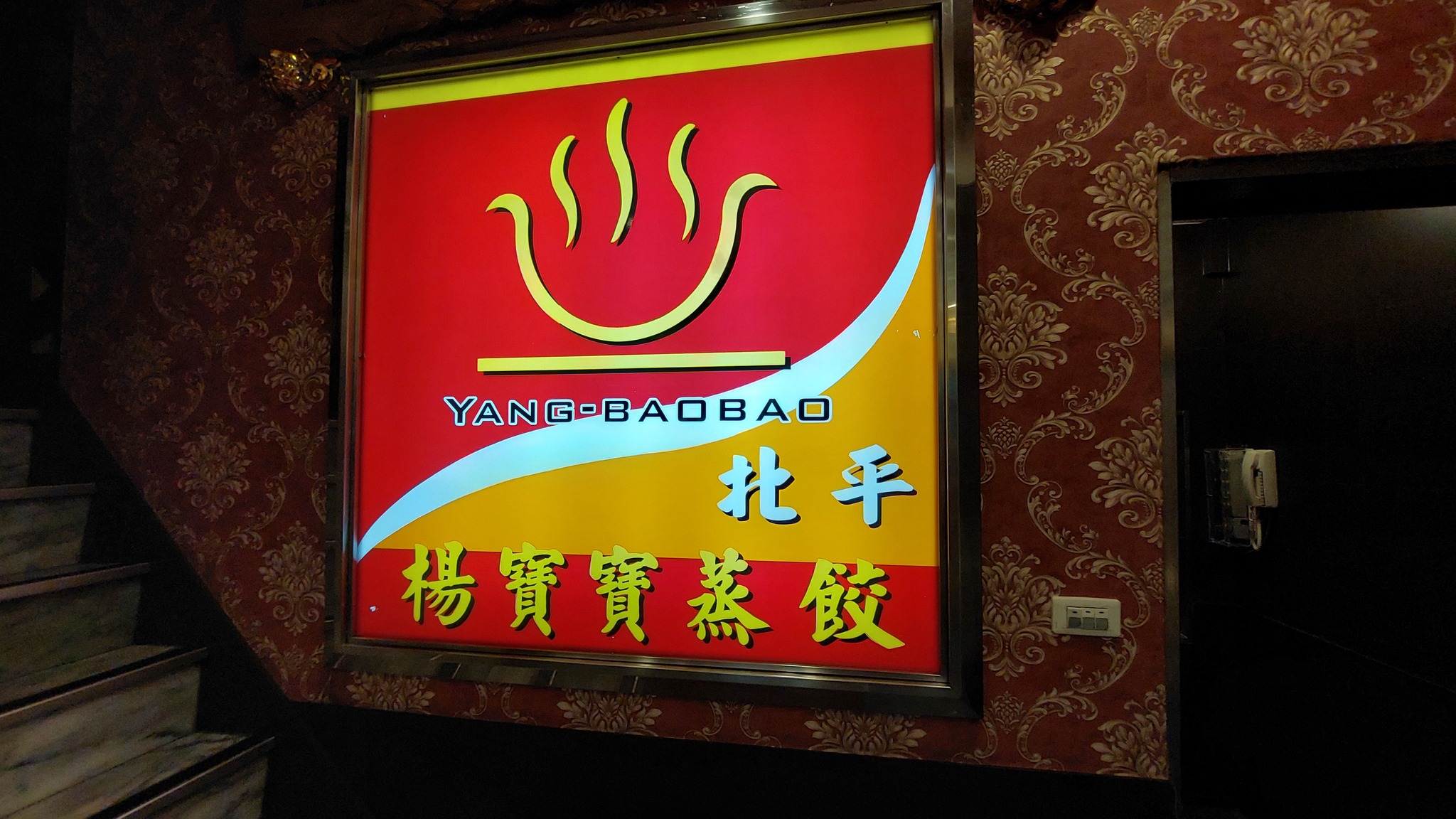 北平楊寶寶蒸餃